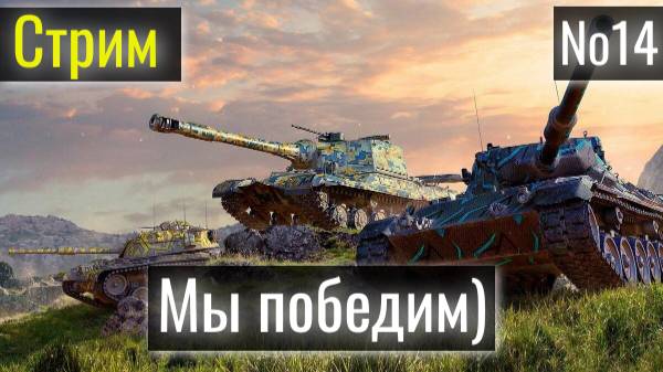 Tanks Blitz. Просто горим от рандома. Стрим № 15