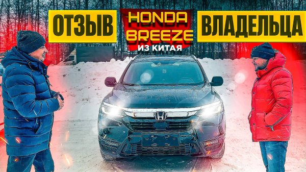 HONDA BREEZE из Китая ПЛЮСЫ и МИНУСЫ / Стоит ли брать? Отзыв клиента