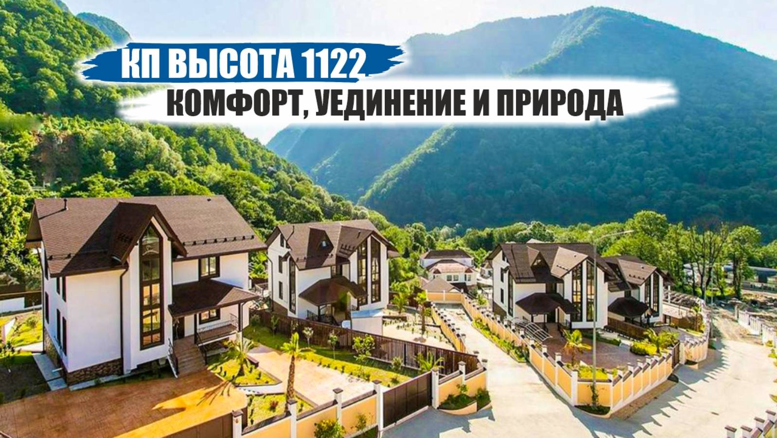 Высота 1122 — коттеджный поселок между морем и горами в Сочи смотреть онлайн