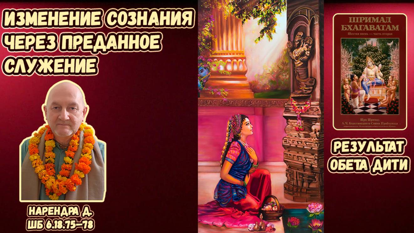 Изменение сознания через преданное служение. Результат обета Дити. Нарендра д. ШБ 6.18.75–78