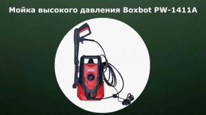Мойка высокого давления Boxbot PW-1411A