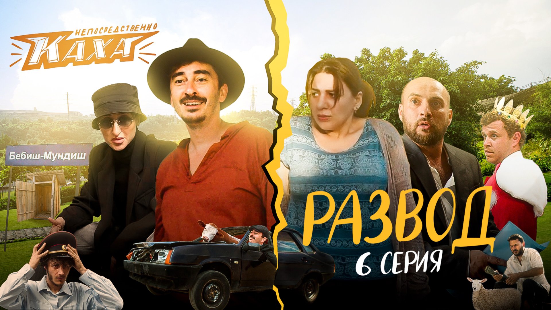 "Непосредственно Каха. Развод" СЕРИЯ 6 смотреть онлайн