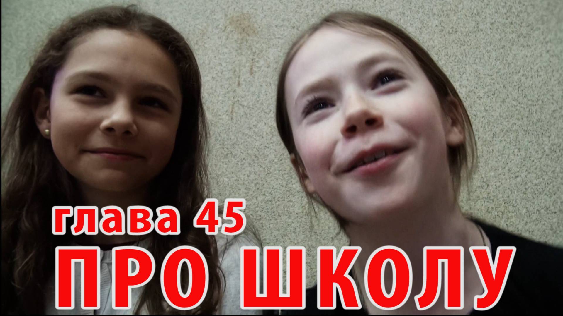 КОМНАТА 448: Всегда по четвергам - Глава 45 - Чуть про школу не забыли