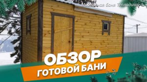 Обзор мобильной бани Теплодина-4