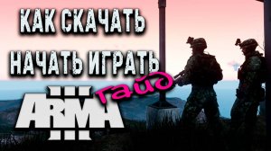 Как скачать, установить и начать играть в Arma 3 | Гайд