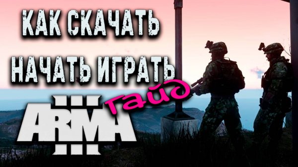 Как скачать, установить и начать играть в Arma 3 | Гайд