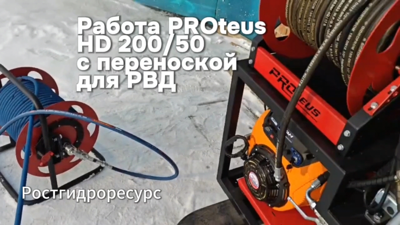 Работа гидродинамической установки PROteus HD 200/50 с переноской для барабана