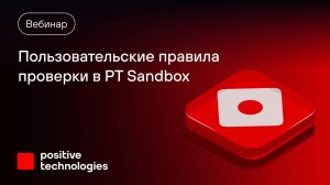 Пользовательские правила проверки в PT Sandbox