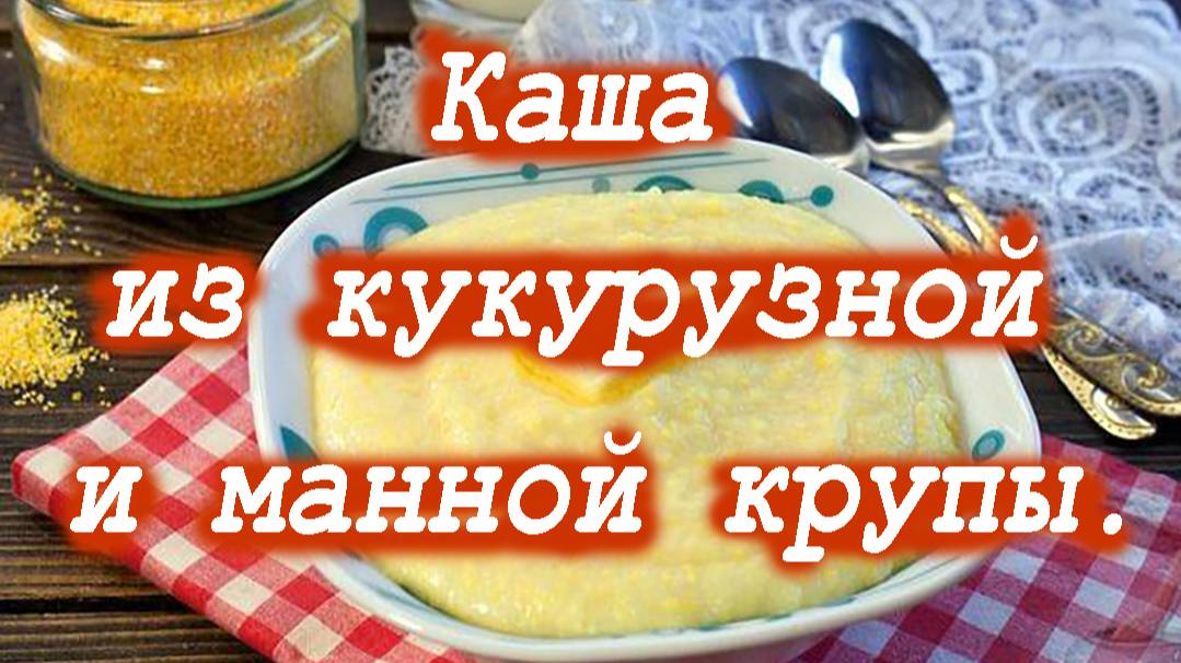 Кукурузная каша с манкой. смотреть онлайн