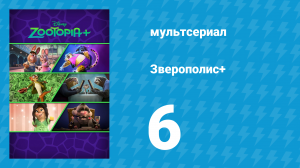 Зверополис+ 6 серия «Час пик» (мультсериал, 2022)
