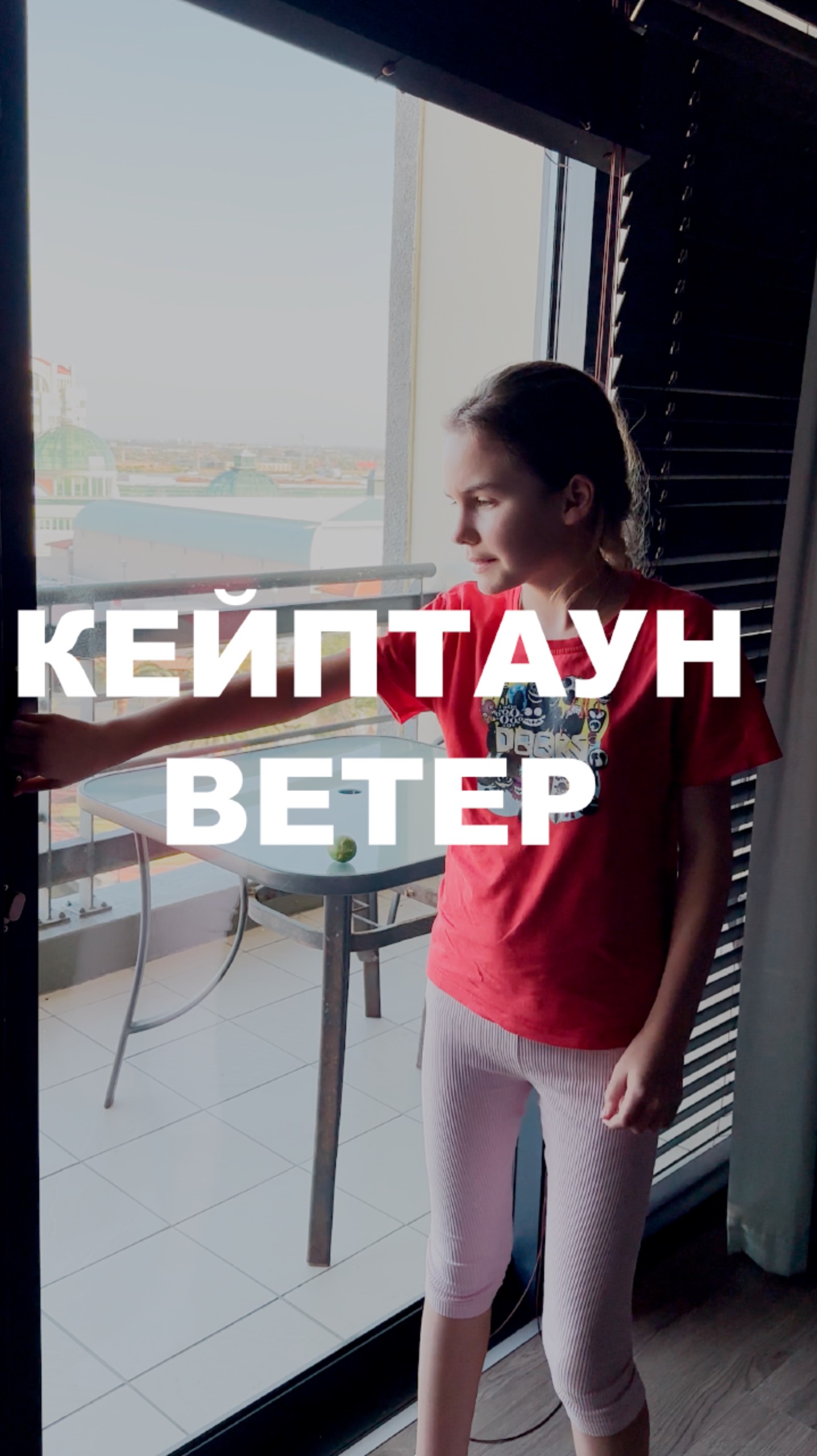 Кейптаун, Ветер и Таисия #ЮАР смотреть онлайн