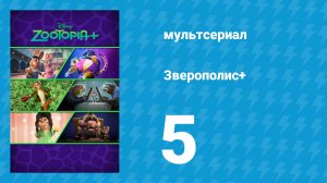 Зверополис+ 5 серия «Думаешь, ты умеешь отплясывать?» (мультсериал, 2022)