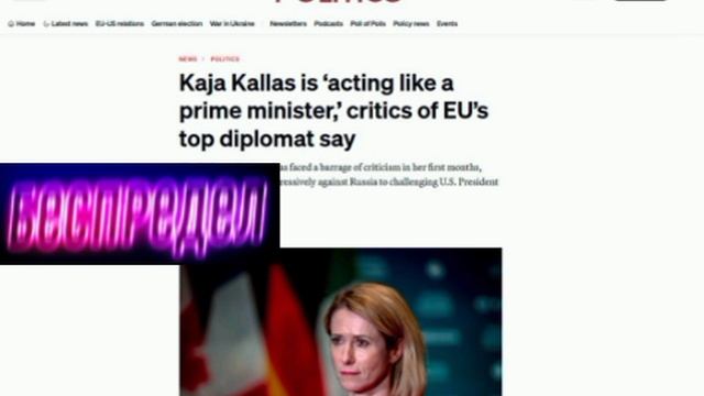 ‼️🇪🇺🇺🇸 Каю Каллас раскритиковали на посту главы евродипломатии — Politico