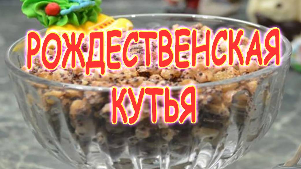 Кутья на Рождество смотреть онлайн