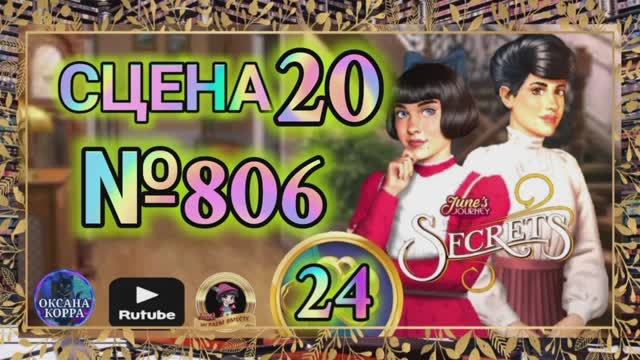 СЕКРЕТЫ 24.Сцена 20(806) June's journey.