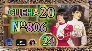 СЕКРЕТЫ 24.Сцена 20(806) June's journey.