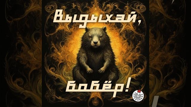 Выдыхай, бобёр