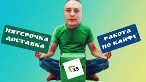 X5 Доставка: мой первый день в роли курьера - работа мечты?