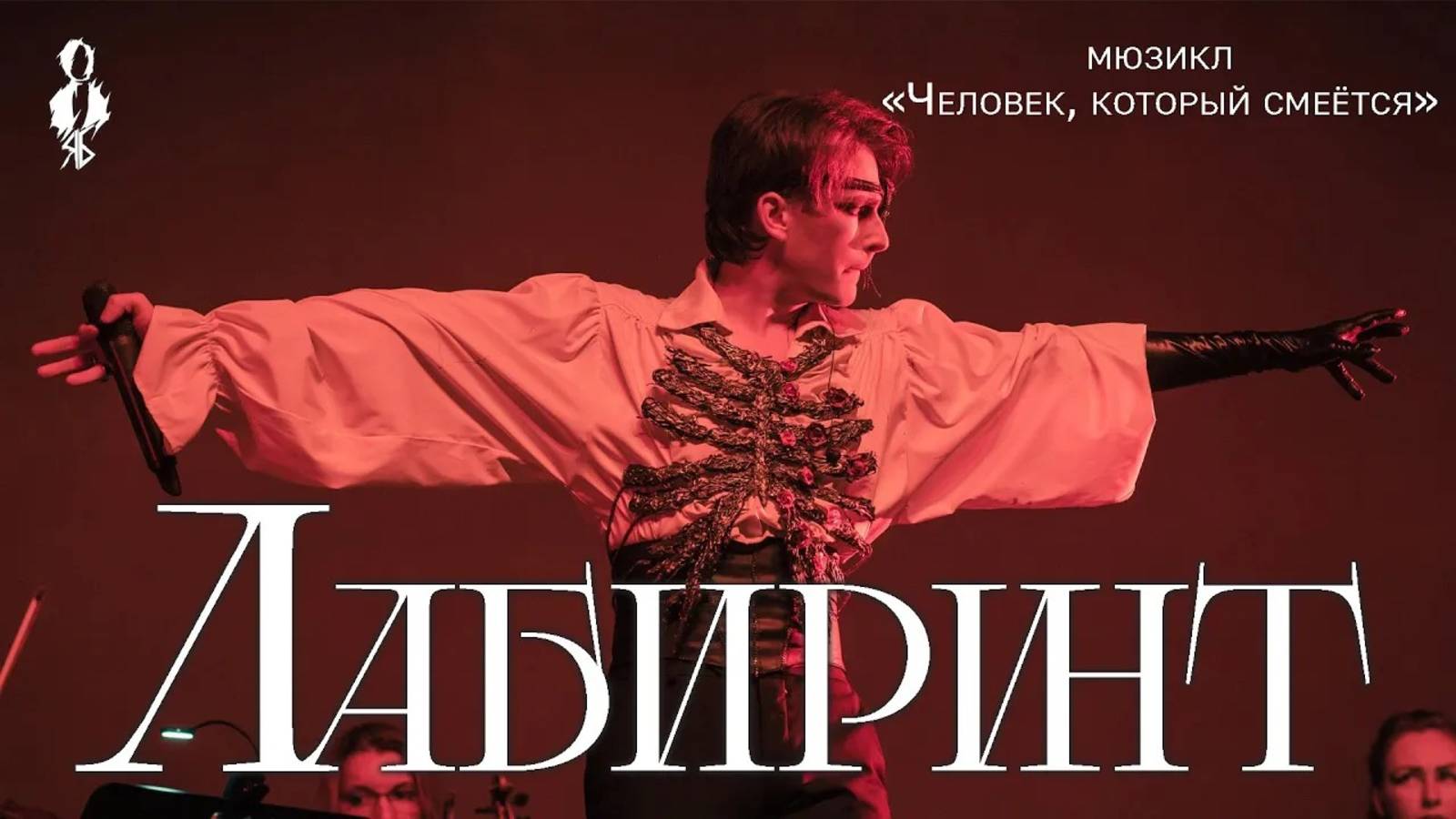 Ярослав Баярунас - Лабиринт (мюзикл «Человек, который смеётся»)