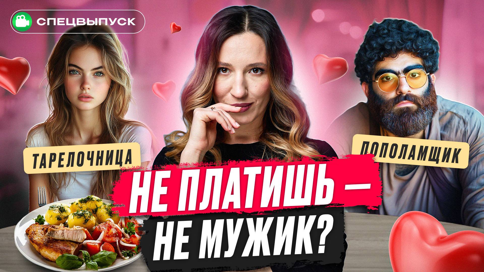 Не платишь — не мужик? Кто ДОЛЖЕН платить на свидании? Тарелочницы против пополамщиков! смотреть онлайн