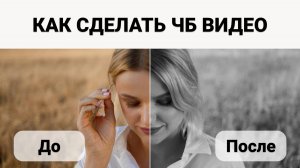 Как Сделать Видео Черно-белым? ПОКАЗЫВАЕМ, как Сделать Видео ЧБ за 2 клика!