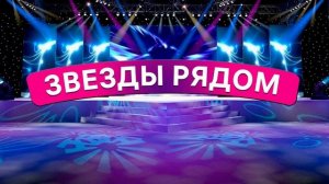 Звёзды рядом