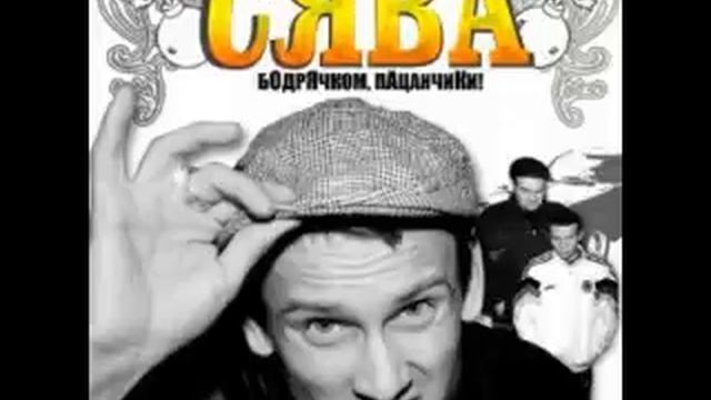 РЕПЕР СЯВА - Делай Горячо смотреть онлайн