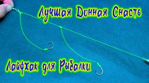 Лайфхак для Рыбалки Лучшая Донная Снасть для Рыбалки на 2 крючка Покажу как вязать Рыболовные Узлы