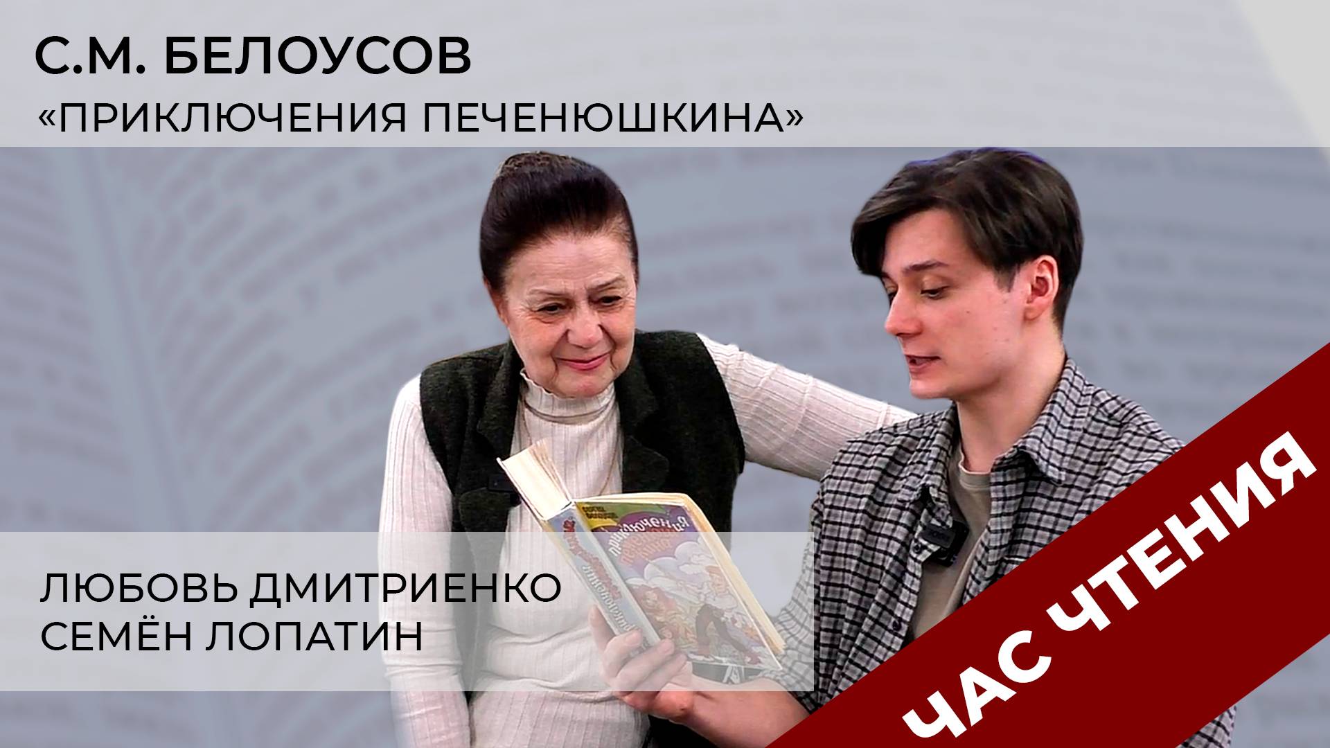 Час чтения: читаем «Приключения Печенюшкина»