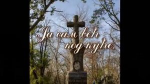 Игуменья Теодора (Васич). «Белый Храм над рекою…»