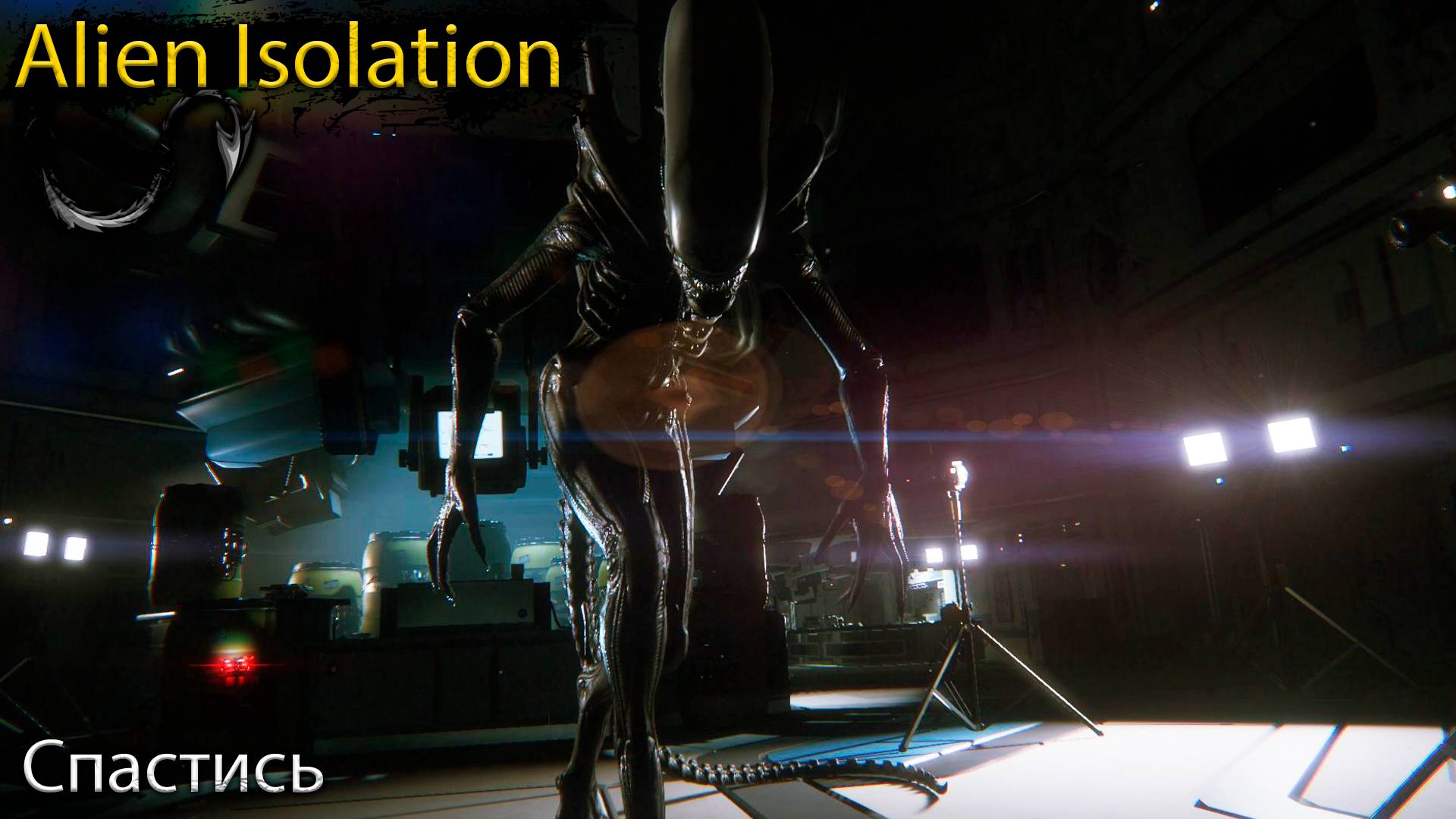 Спастись - Alien Isolation - Прохождение игры часть 8