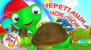 Черепашка ЧОК-ЧОК. Мульт-песенка. Наше всё!