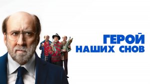 Герой наших снов | Русский трейлер | Фильм 2023