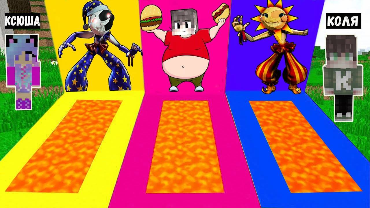 Я И ДЕВУШКА ВЫБЕРИ ПРАВИЛЬНЫЙ ЛАВОВЫЙ ПОДВАЛ АНИМАТРОНИКИ СОЛНЦЕ И ЛУНА ТОЛСТЫЙ КОЛЯ В МАЙНКРАФТ смотреть онлайн
