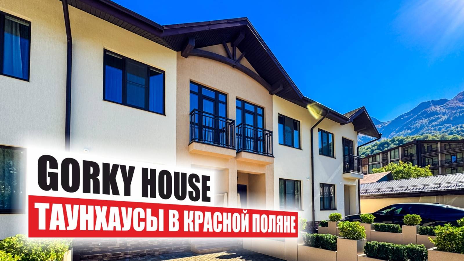 Gorky House — таунхаусы у подъемников в Красной Поляне смотреть онлайн