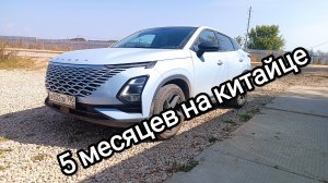 OMODA C5 спустя 10.000 км
