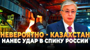 Новости сегодня - Казахстан нанес удар в спину России