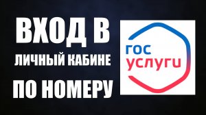 Госуслуги вход в личный кабинет. Госуслуги личный кабинет вход по номеру