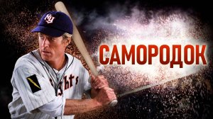 Самородок | The Natural (1984)