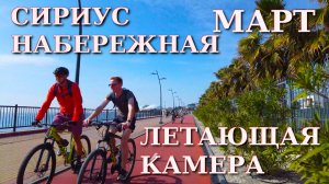 Сириус сегодня, Сириус набережная, Адлер сегодня,  Набережная Адлера, Пляжи Сириуса