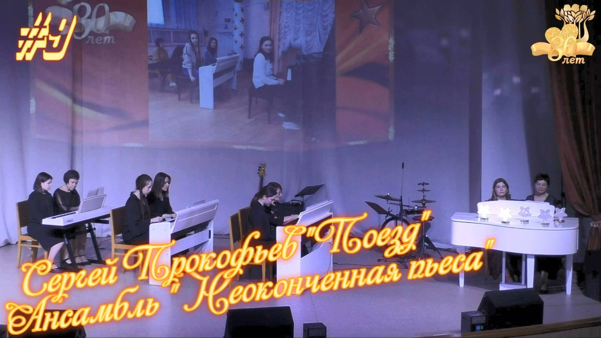 Ансамбль "Неоконченная пьеса" Сергей Прокофьев "Поезд" - 80 лет ДМШ №3 🎼🎶 Северодвинска смотреть онлайн