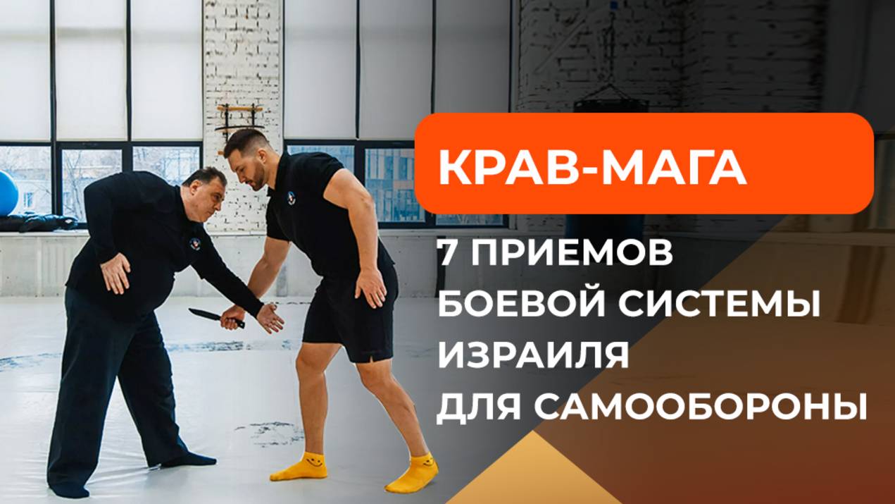 Крав-мага. 7 простых приемов боевой системы Израиля для самообороны смотреть онлайн