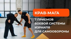 Крав-мага. 7 простых приемов боевой системы Израиля для самообороны