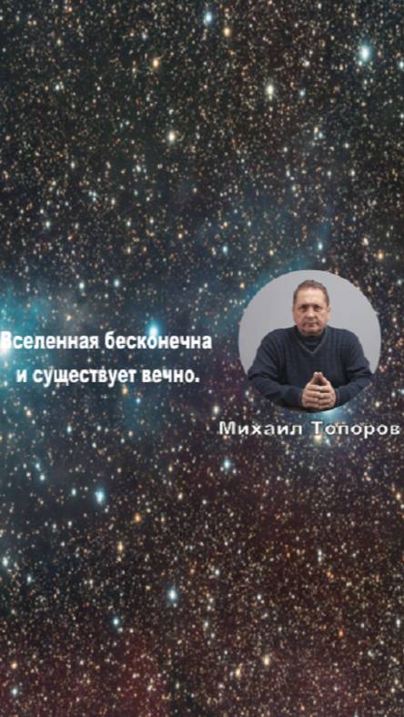 Вселенная бесконечна и существует вечно