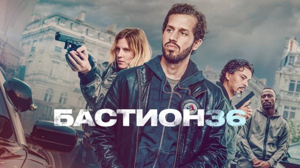 Бастион 36 | Bastion 36 (2025)