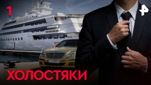 Холостяки. СЕРИЯ 1