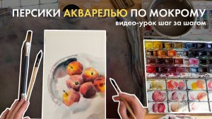 Видео урок по акварели | Рисуем персики по мокрому