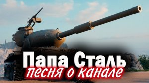 Папа Сталь в Tanks Blitz. Песня о канале.