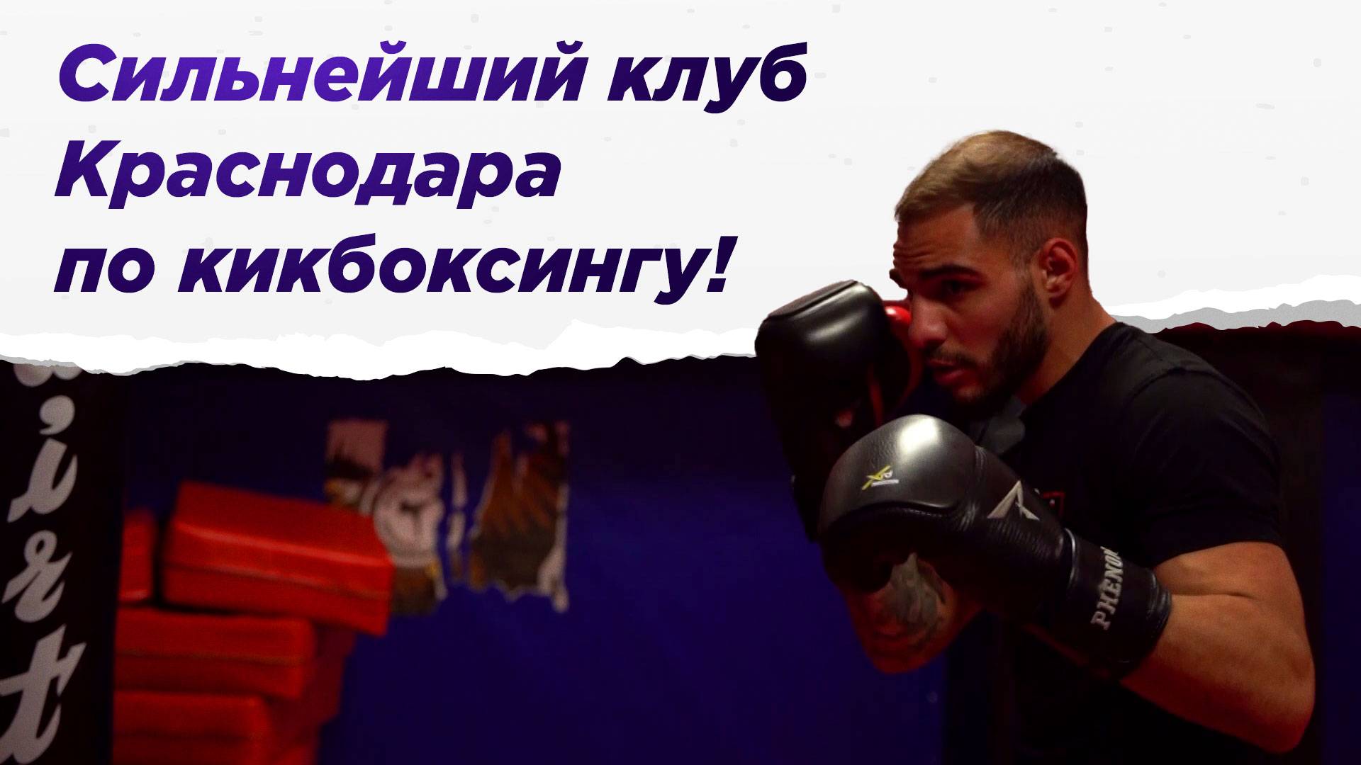 Сильнейший клуб Краснодара по кикбоксингу! НА ВЫЕЗД смотреть онлайн