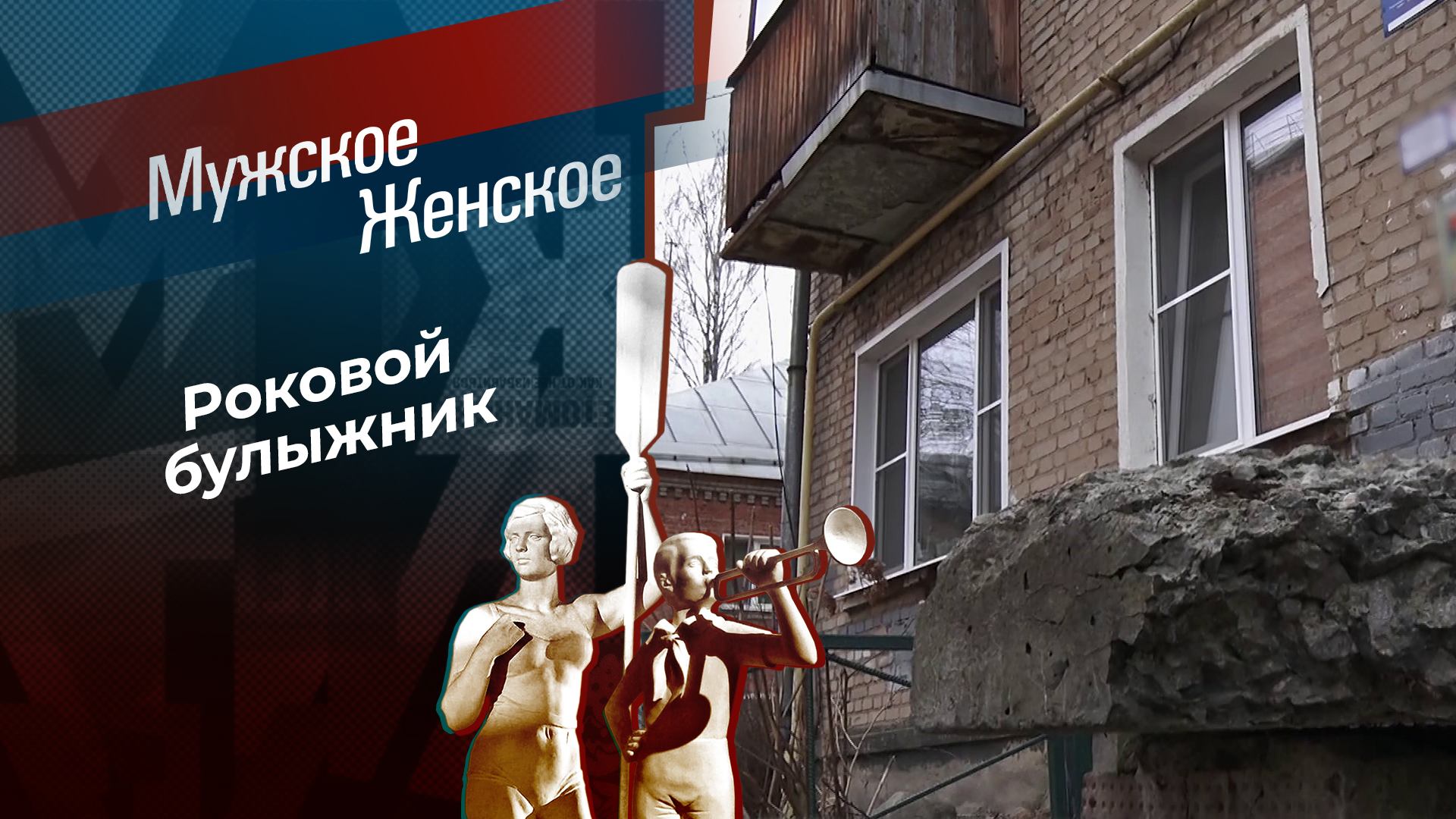 Камнем по сердцу. Мужское / Женское. Выпуск от 26.03.2025 смотреть онлайн